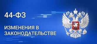 У государственных заказчиков с 2026 года появится больше полномочий при обнаружении недостоверной информации в заявках